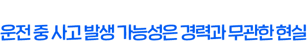 교통사고, 나만 조심하면 된다? 운전 중 사고 발생 가능성은 경력과 무관한 현실