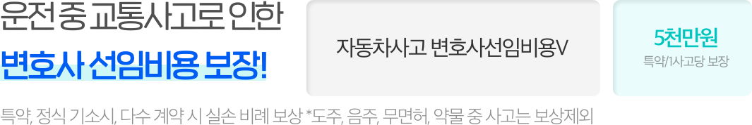 운전 중 교통사고로 인한 변호사 선임비용 보장!
