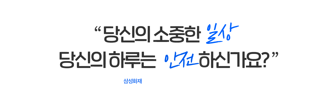 당신의 소중한 일상 당신의 하루는 안전하신가요? 10만명이 선택한 삼성화재 운전자플랜 행복한안심파트너