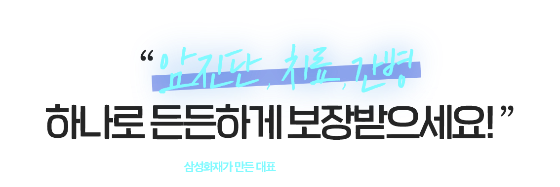 암진단,치료,간병 하나로 든든하게 보장받으세요! 삼성화재가 만든 대표 건강보험 태평삼대플러스
