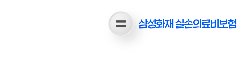 지금 나에게 꼭 필요한 보험 = 삼성화재 실손의료비보험