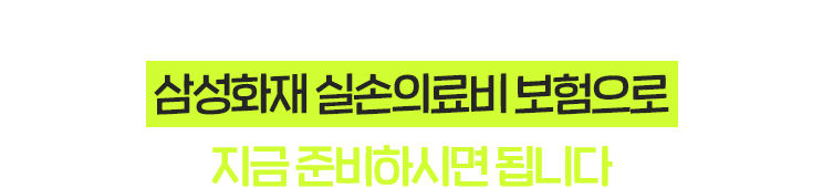 질병,상해로 인한 통원비,입원비 걱정하지 마세요 지금 준비하시면 됩니다
