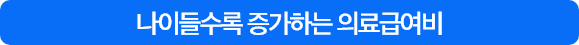 나이들수록 증가하는 의료급여비