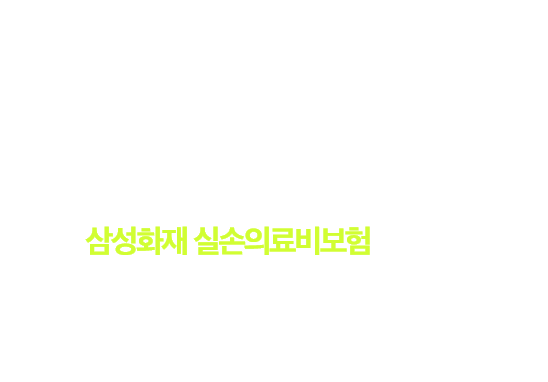 갑자기 큰돈드는 병원비가 걱정되신다면? 믿을 수 있는 삼성화재가 만든 삼성화재 실손의료비보험과 함께 건강한 일상을 누리세요