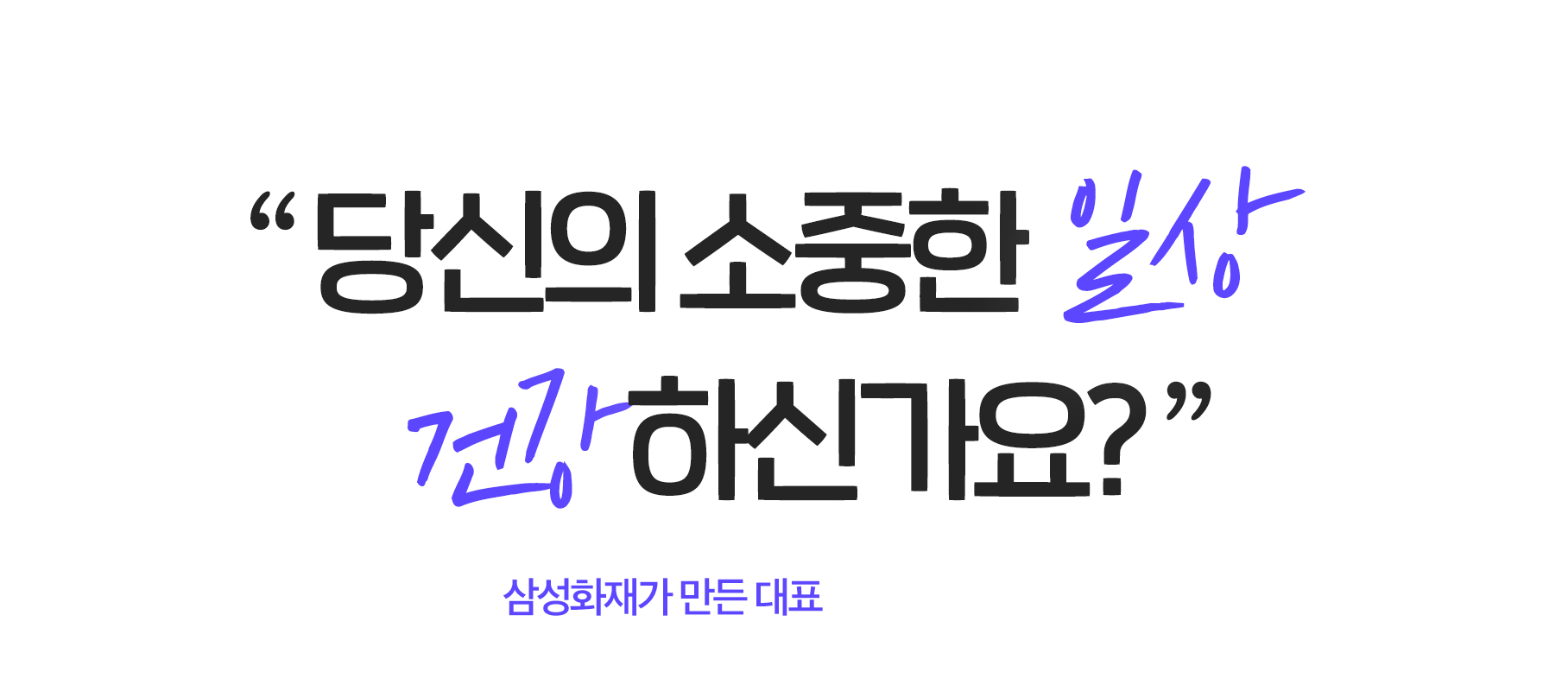 당신의 소중한 일상 건강하신가요? 삼성화재 실손의료비보험