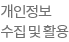 개인정보 수집 및 활용