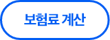 보험료 계산
