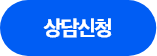 상담신청