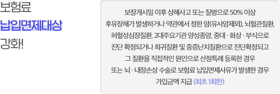 보험료 납입면제대상 강화! 자세한 사항은 상담원에게 문의해주세요