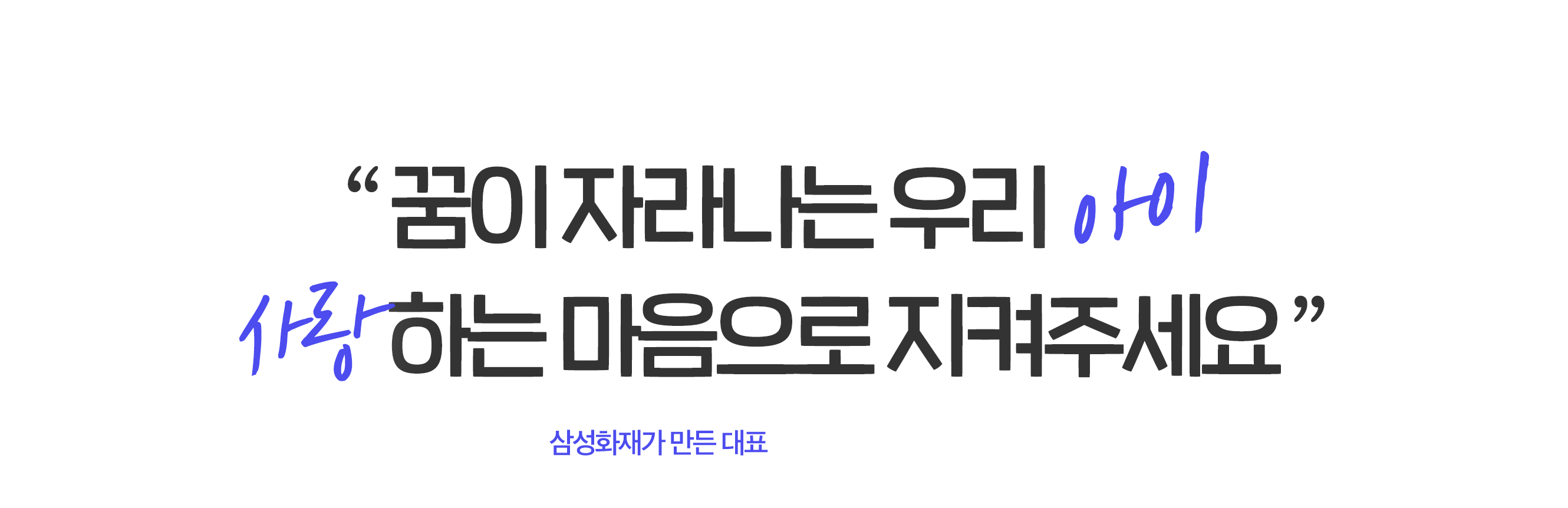 꿈이 자라나는 우리 아이 사랑하는 마음으로 지켜주세요 삼성화재가 만든 대표 자녀보험 마이 슈퍼스타