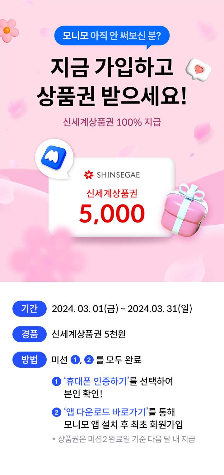 삼성금융 통합 앱 모니모 신규 가입하고 100% 상품권 받으세요! 이마트 신세계 상품권 5천원 지급!