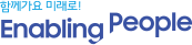함께가요 미래로! Enabling People