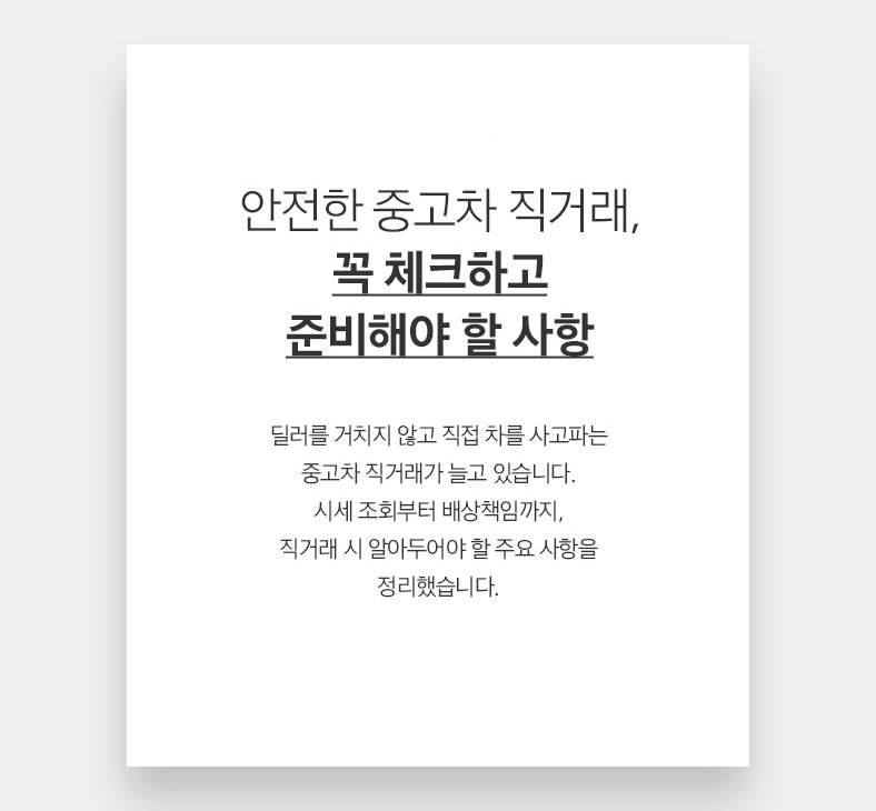 52 CAR 안전한 중고차 직거래, 꼭 체크하고 준비해야 할 사항 딜러를 거치지 않고 직접 차를 사고파는 중고차 직거래가 늘고 있습니다. 시세 조회부터 배상책임까지, 직거래 시 알아두어야 할 주요 사항을 정리했습니다. 